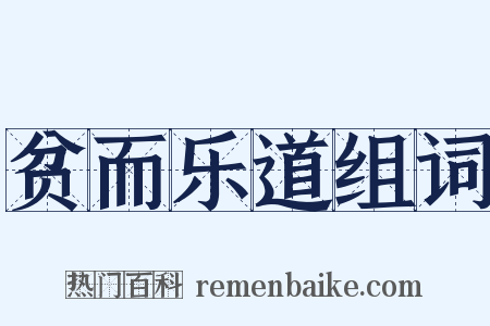 贫而乐道组词是什么意思的图片